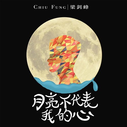 The Moon Doesn't Represent My Heart Leung Chiu Fung