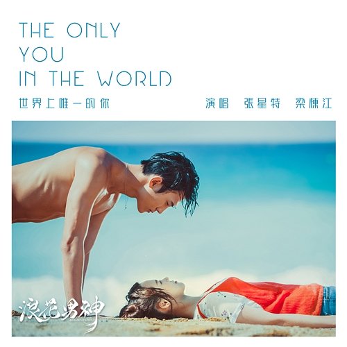 The Only You In The World Zhang Xingte, Soybean Liang