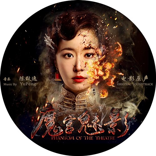 The Phantom of Theatre (Original Motion Picture Soundtrack) Yu-Peng Chen, A-Lin, Eric Juu