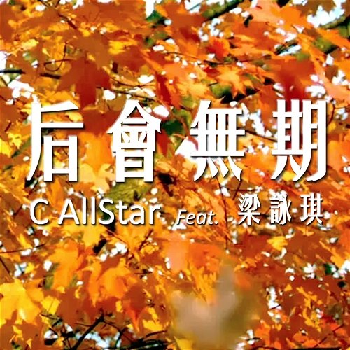 The Queen C AllStar feat. Gigi Leung