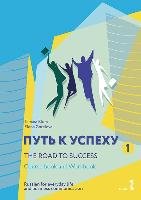 The Road to Success - Russian for everyday life and business communication Blum Tamara, Gorelova Elena