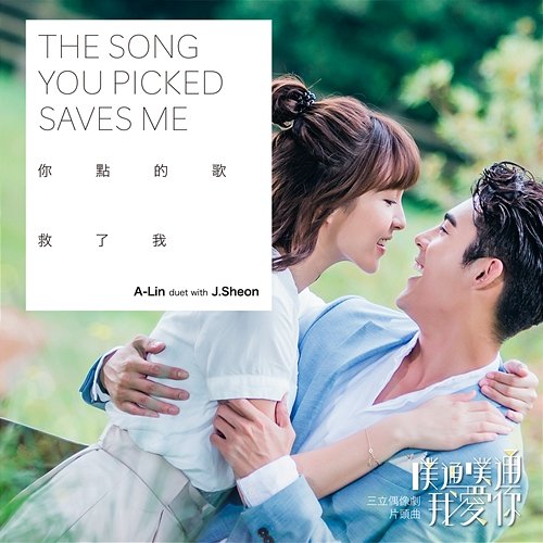 The Song You Picked Saves Me A-Lin feat. J.Sheon