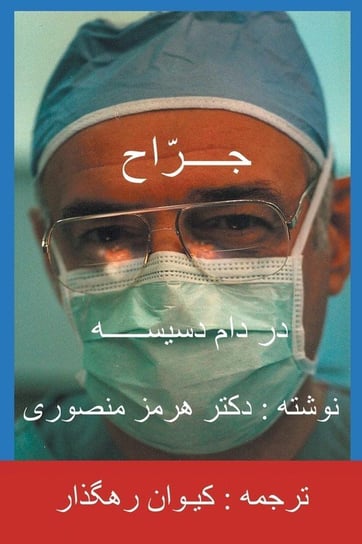 The Surgeon-Persian(Farsi) Translation Mansouri Hormoz