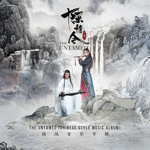The Untamed (Chinese Style Music Album) Various Artists