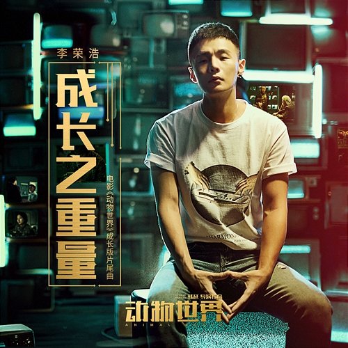 The Weight Of Life (The Theme Song Of "Animal World") Ronghao Li
