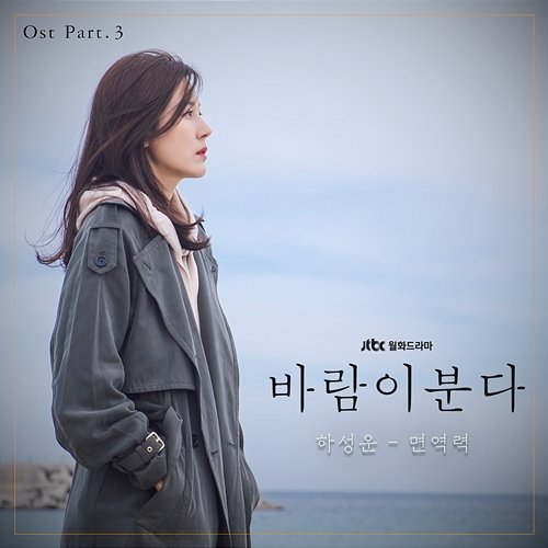 The Wind Blows (Original Television Soundtrack, Pt. 3) Ha Sungwoon