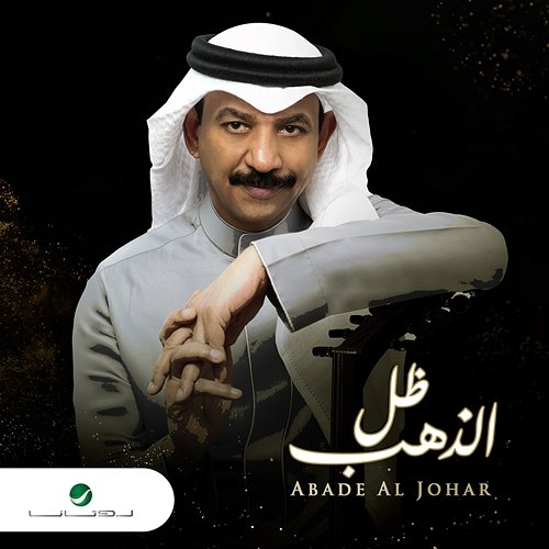 Thell El Thahab Abade Al Johar