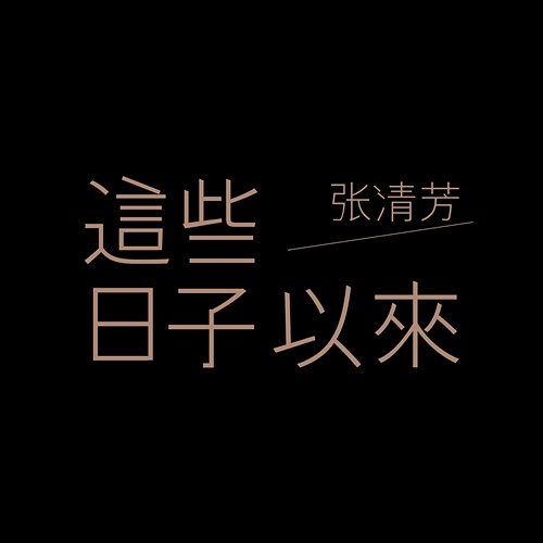 These Days Stella Chang & Yi Wen Fann
