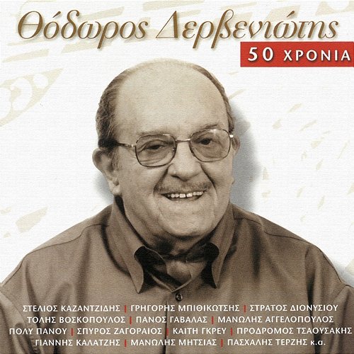 Thodoros Derveniotis - 50 Hronia Various Artists