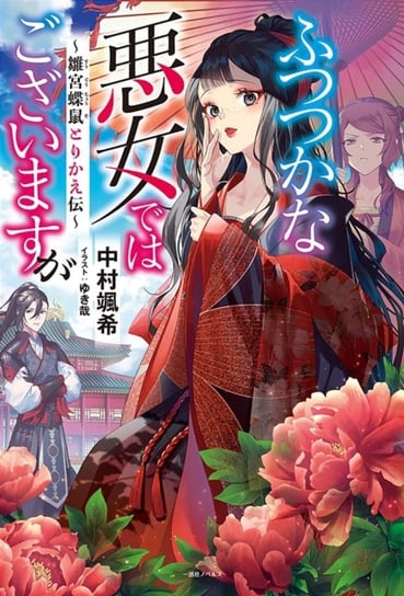Though I Am an Inept Villainess: Tale of the Butterfly-Rat Body Swap in the Maiden Court (Light Novel) Vol. 1 Satsuki Nakamura