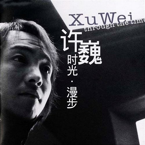 Through the Time Xu Wei