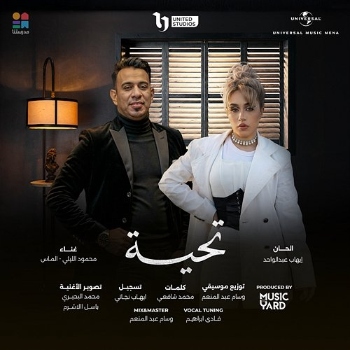 تحية Mahmoud El Leithy, Almas
