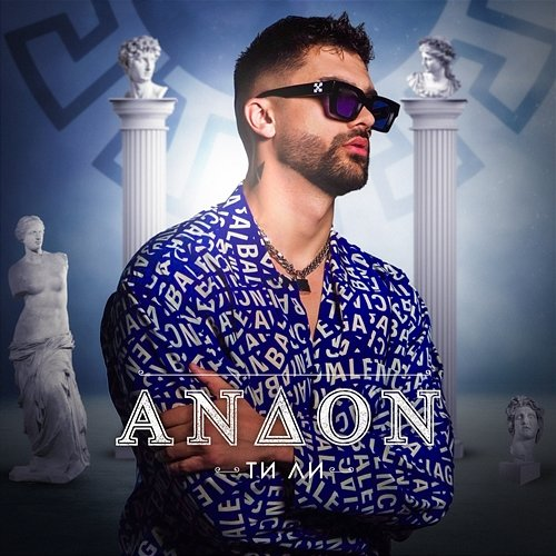 Ти ли Andon