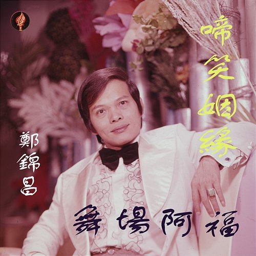 Ti Xiao Yin Yuan Cheng Kam Cheong