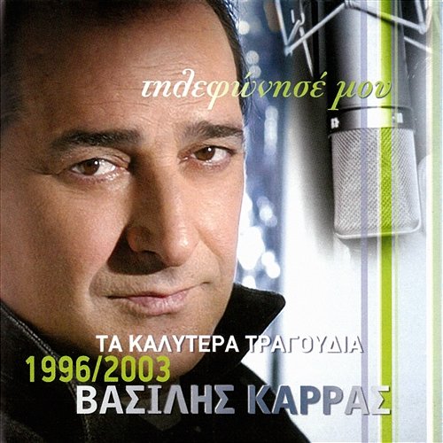 Tilefonise Mou - Ta Kalitera Tragoudia 1996 - 2002 Vasilis Karras