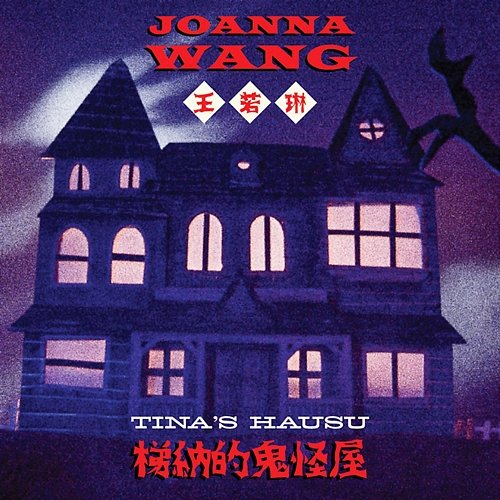 Tina's Hausu Joanna Wang