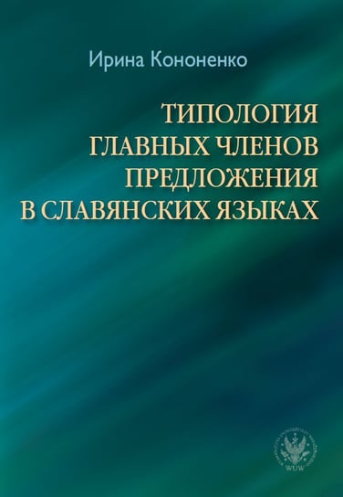 Типология Главных Членов Предложения В Славянских Языках Kononenko Iryna