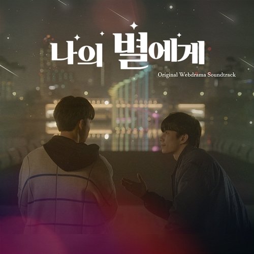 To My Star (Original Webdrama Soundtrack) Johnny, NewKidd, Woo Hyun Son