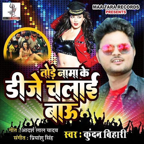 Tode Naam Ke DJ Chalai Bau Kundan Bihari