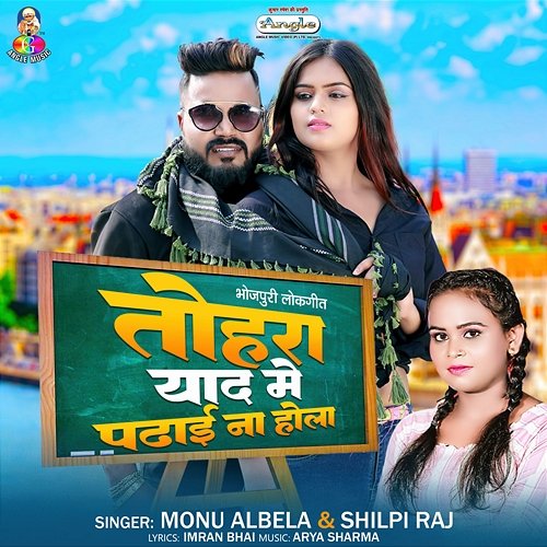 Tohara Yad Me Padhai Na Hola Monu Albela & Shilpi Raj