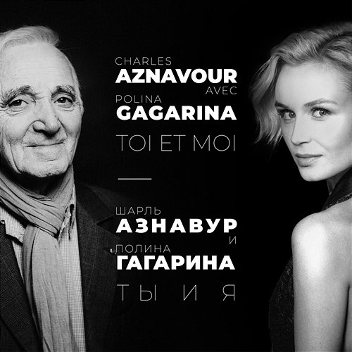 Toi et moi Charles Aznavour, Polina Gagarina