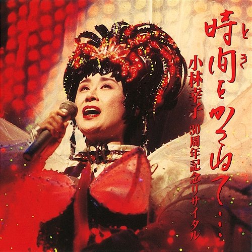 Toki O Kasanete: Sachiko Kobayashi 30th Anniversary Recital Sachiko Kobayashi