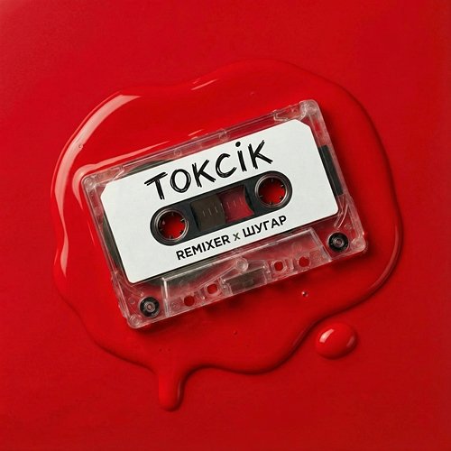 Токсік REMIXER, Шугар