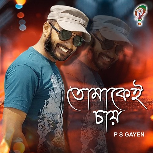 Tomakei Chay Bikram Dutta, Tomakei Chay, P S GAYEN