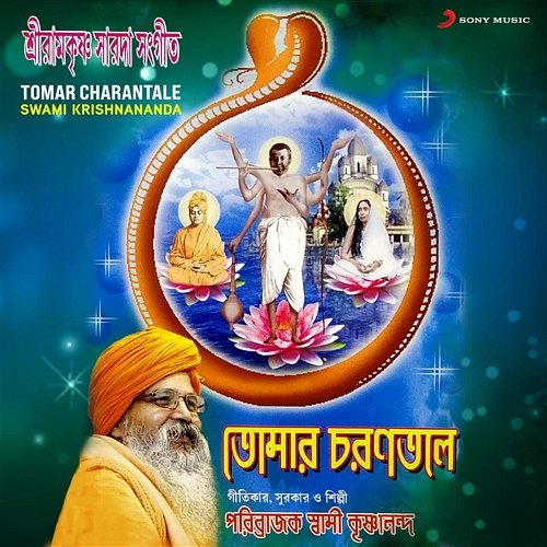 Tomar Charantale Swami Krishnananda