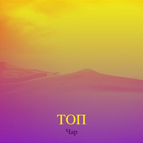 Top Чар