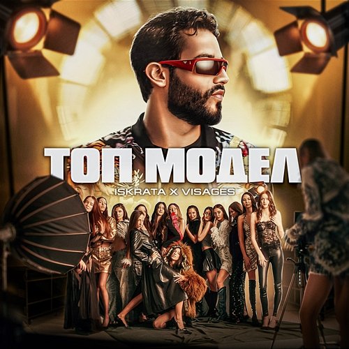 Top Model Iskrata, Visages