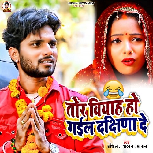 Tor Biyah Ho Gail Dakshina De Shashi Lal Yadav & Prabha Raj feat. Poonam Patel