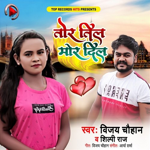 Tor Til Mor Dil Vijay Chauhan & Shilpi Raj