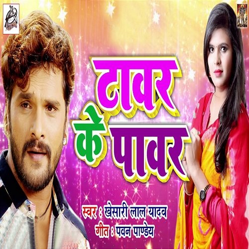 Tower Ke Power Khesari Lal Yadav