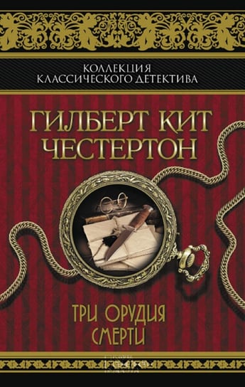 Три орудия смерти (Tri orudija smerti) - ebook epub Gilbert Kijt Chesterton