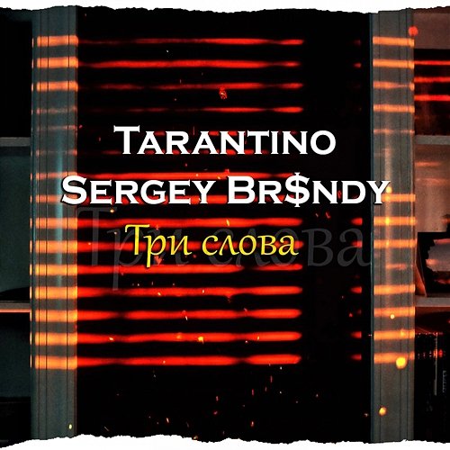 Tri slova Tarantino & Sergey Br$ndy