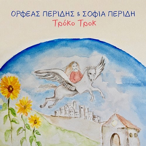 Troko Trok Orfeas Peridis, Sofia Peridi
