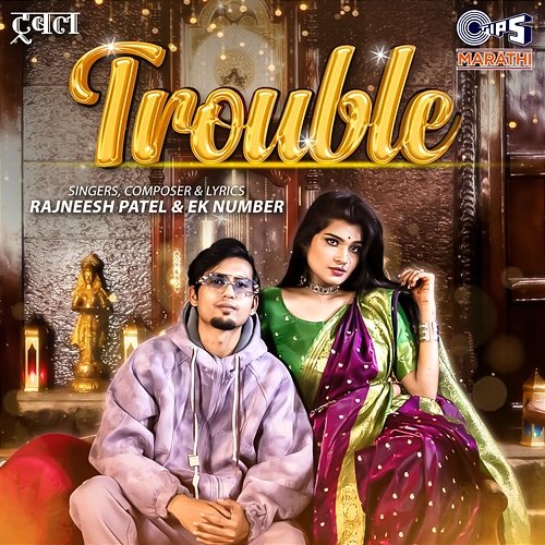 Trouble Rajneesh Patel & Ek Number