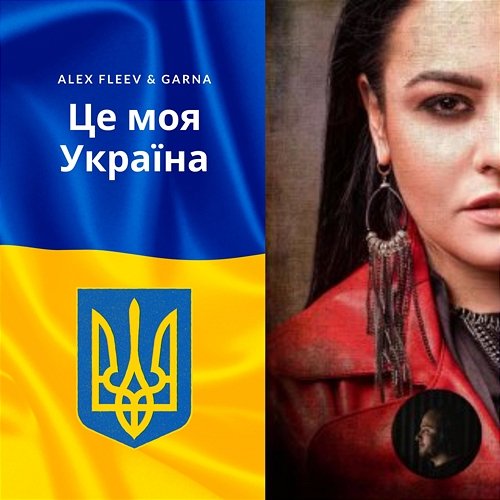 Це моя Україна GARNA, Alex Fleev