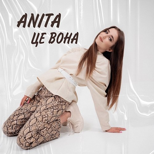 Це вона Anita