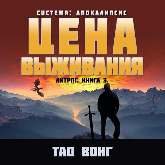 Цена выживания - audiobook Tao Wong