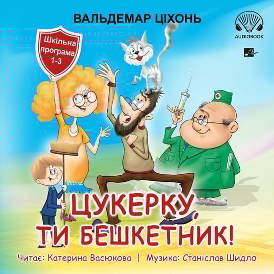 Цукерку, ти бешкетник! Cukierku, Ty łobuzie! Cichoń Waldemar