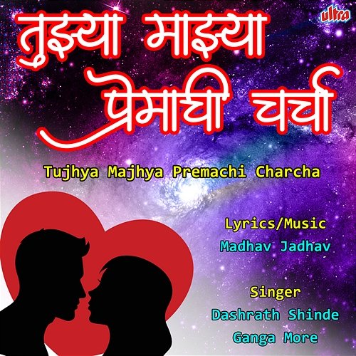 Tujhya Majhya Premachi Charcha Dashrath Shinde, Ganga More