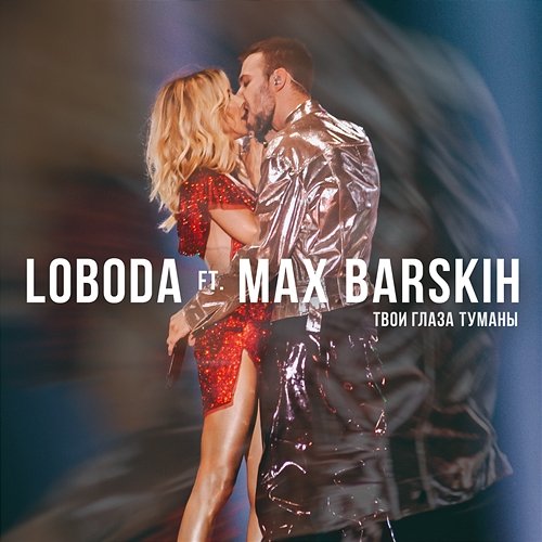 TvoiglazaTumany Loboda feat. Max Barskih, Max Barskih