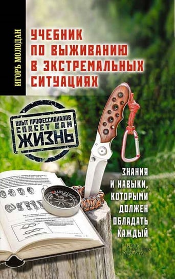 Учебник по выживанию в экстремальных ситуациях Igor' Molodan