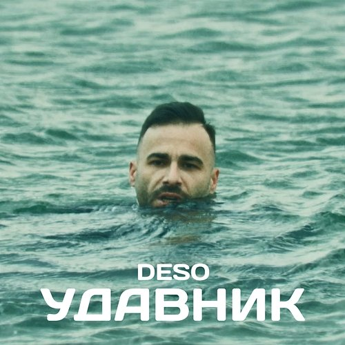 Удавник DESO