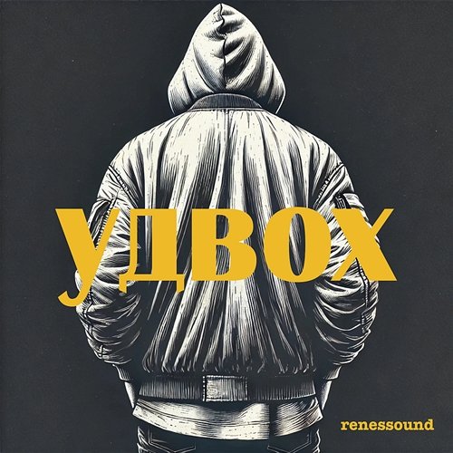удвох renessound