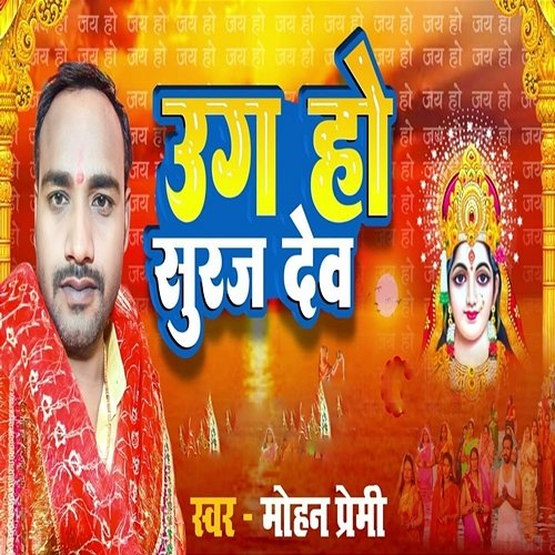 Uga Ho Suruj Dev Sudhir Pardeshi & Neha Rani, Mohan Premi