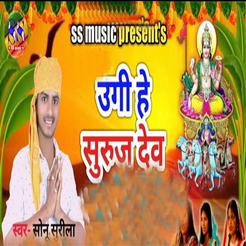 Ugi He Suruj Dev Sonu Surila & Laxman Sharma