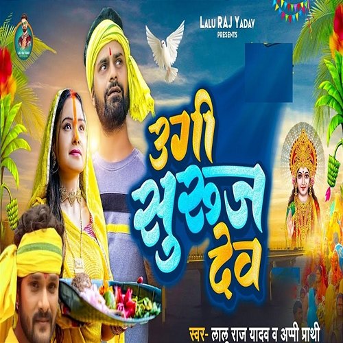 Ugi Suruj Dev Lalu Raj Yadav, Aapi Prathi, Abhay Baba, Dhiraj Dhamal & Amarjit Yadav